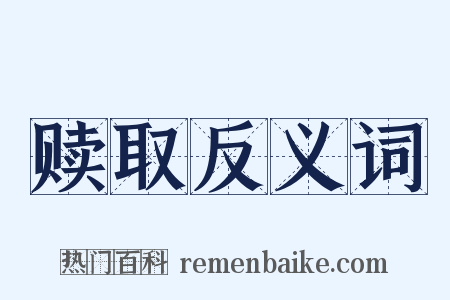 赎取反义词是什么意思的图片